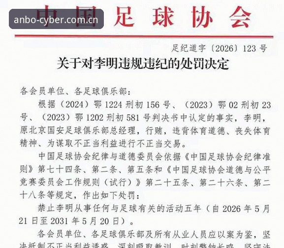 足协第三批禁足名单解读：安博电竞平台赛事信息深度分析指南